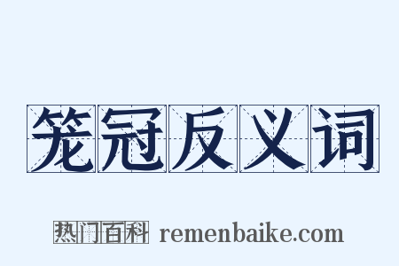 笼冠反义词是什么意思的图片